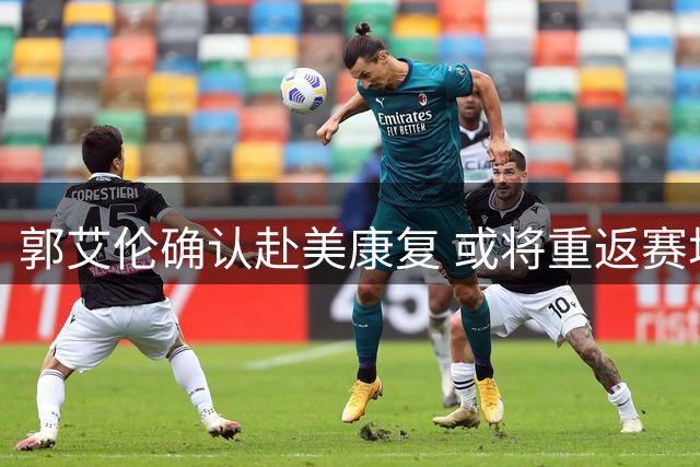 郭艾伦确认赴美康复 或将重返赛场